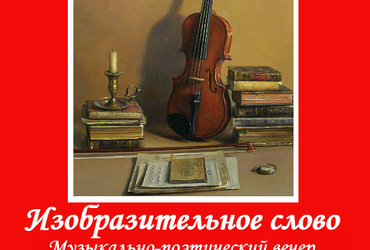 «Изобразительное слово»