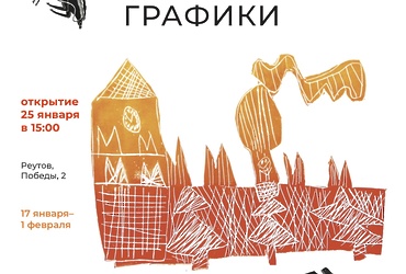 Выставка «Доступный эстамп: Искусство печатной графики»