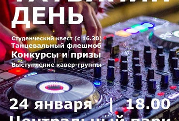 «Татьянин день»