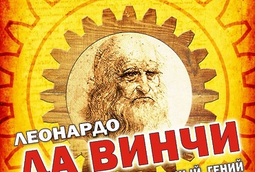 Выставка «Изобретения Леонардо да Винчи»