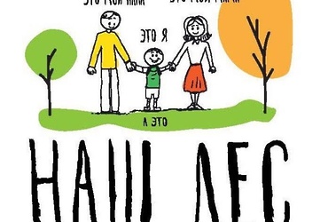 16.09.2017 Реутовчане примут участие в акции «Наш лес. Посади свое дерево»