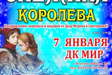 Спектакль «Снежная королева»