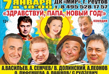 Комедия «Здравствуй, папа, Новый год!»