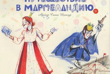 «Путешествие в Мармеландию»