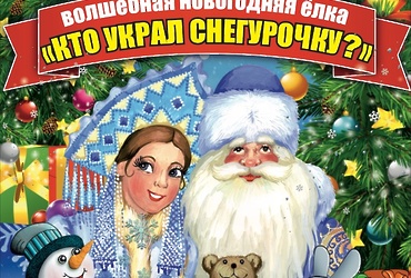 Музыкальный спектакль  «Кто украл снегурочку?»