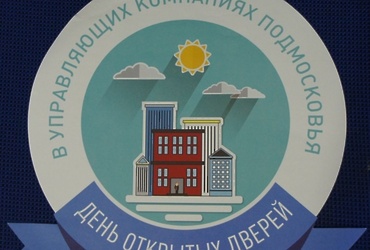 24 июня 2017 года Главное управление Московской области «Государственная жилищная инспекция Московской области» проводит акцию «День открытых дверей в управляющих компаниях Подмосковья» в соответствии с Поручением Губернатора Московской области.