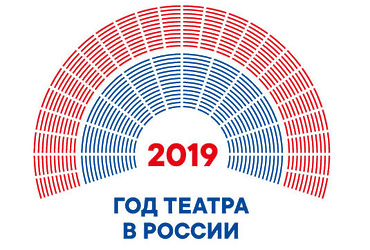 2019 год – Год театра в России