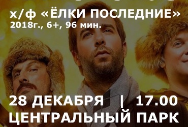 Кинопоказ «Ёлки последние»