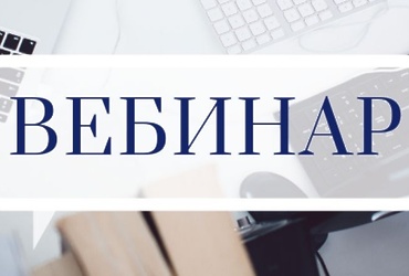 Приглашаем налогоплательщиков принять участие в вебинаре