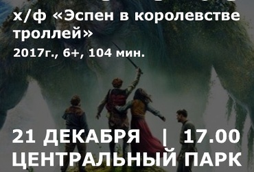 Кинопоказ «Эспен в королевстве троллей»