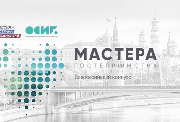 «Мастер гостеприимства»