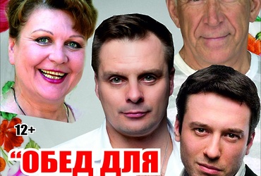 Спектакль  «Обед для грешников»