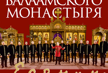 «Хор Валаамского монастыря»