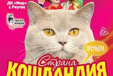 «Страна Кошландия»