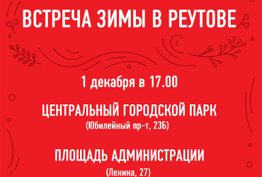 «Встреча Зимы»