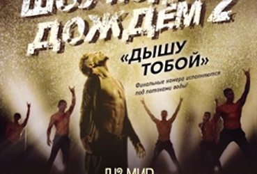 Шоу под дождем 2