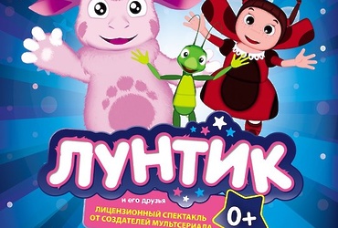Интерактивный спектакль  «Лунтик и его друзья»