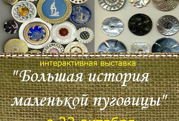 «Большая история маленькой пуговицы»