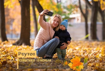 События в Реутове