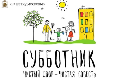 Проведение общеобластного субботника 18 апреля 2015 года