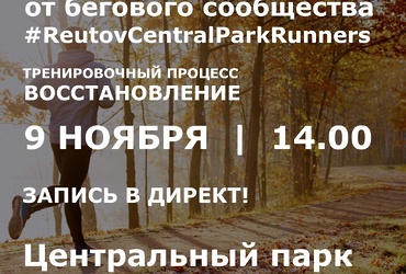 Открытые лекции от бегового сообщества