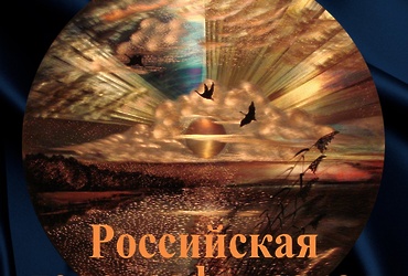«Российская голографическая моногравюра»
