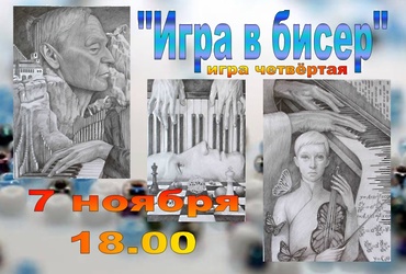 Мультимедиа программа «Игра в бисер»