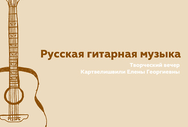 «Русская гитарная музыка»