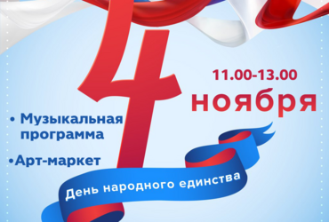 День народного единства