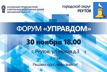 Очередной форум «Управдом» состоится в Реутове 30 ноября