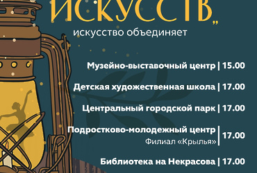 Ночь искусств‑2019