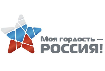 «Моя гордость — Россия!»