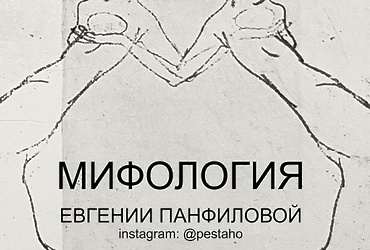 Торжественное открытие выставки «Мифология»