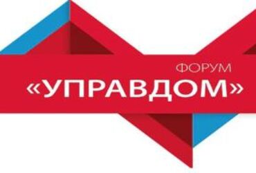 Форум «Управдом» пройдет в Реутове 30 ноября
