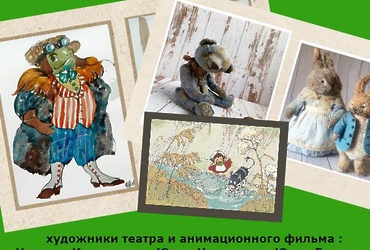 Выставка «Так рождается сказка»