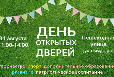 День открытых дверей