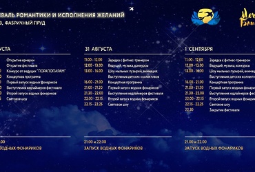 Фестиваль романтики и исполнения желаний