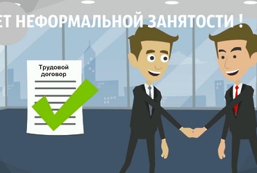 Легализация трудовых отношений и негативные последствия неформальной занятости
