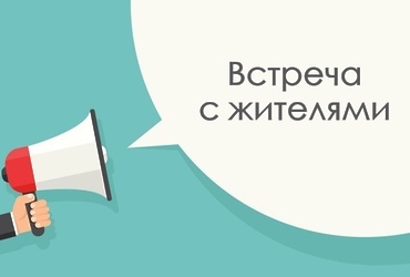 Встреча с жителями Реутова на улице Октября
