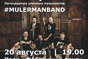 Концерт уличных музыкантов #MULERMANBAND