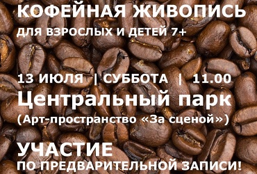 «Кофейная живопись»
