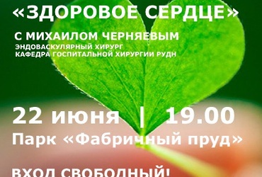 Открытая лекция «Здоровое сердце»