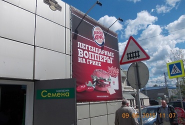 Бургер Кинг заставили снять незаконный баннер