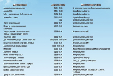 Афиша городских мероприятий, посвященных празднованию 9 мая