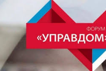 Форум «Управдом» пройдет в Реутове 10 августа