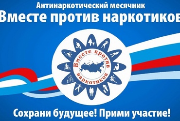 Антинаркотический месячник в Реутове