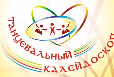 Танцевальный калейдоскоп