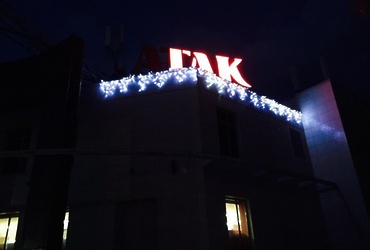 «Гак» или «Атак»?