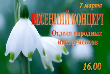 «Весенний концерт»