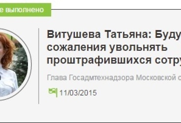 Сайт «Обещания.ру» отметил, что Витушева держит слово